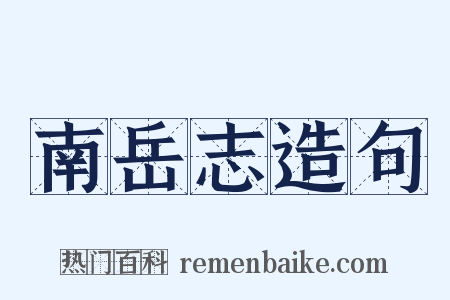 南岳志造句是什么意思的图片